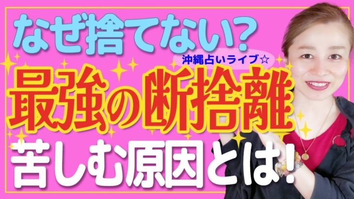 【スピリチュアル】捨てるべき物❗️残すべき物❗️で人生が…❗️