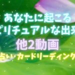 【驚愕‼️🫨】あなたに起こる❗️スピリチュアルな出来事‼️他２動画‼️人生が変わるオラクルカードリーディング✨占い✨スピリチュアル✨