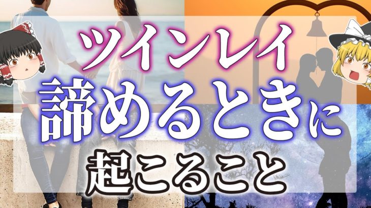 【ゆっくりスピリチュアル】ツインレイとの関係を終わらせようとするときに起こること【ゆっくり解説】
