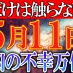 何をするにも不幸が付きまとう超絶大凶日が到来します…だからこそ自分の身を守るには必ず○○をしてください！
