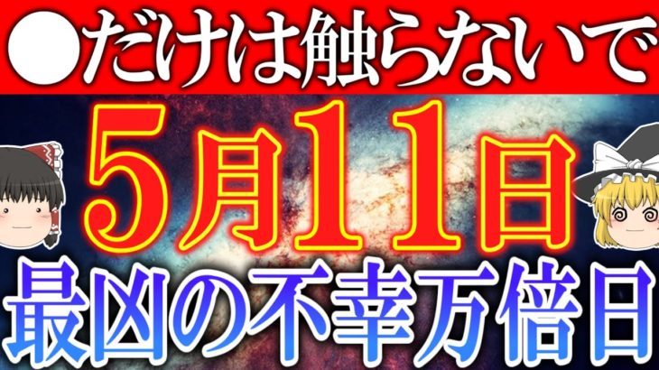 何をするにも不幸が付きまとう超絶大凶日が到来します…だからこそ自分の身を守るには必ず○○をしてください！