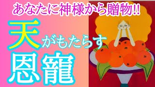 天があなたに贈る恩寵✴️シンクロニシティを感じるスピリチュアルタロット占い