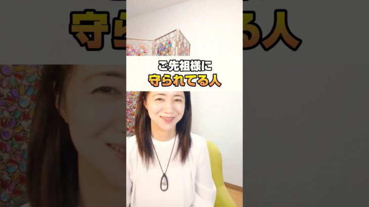 ご先祖様に守られてる人の特徴 #スピリチュアル 　