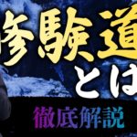 開祖がとにかくヤバい人です / サイキッカーが語るスピリチュアル
