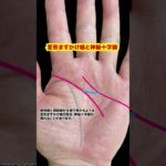 変形ますかけ線に神秘十字線 #手相 #占い #スピリチュアル #引き寄せ #強運 #波乱万丈