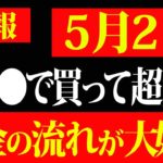 【※見逃し厳禁】必ず⚫︎⚫︎で買って下さい！金のパワーが強く最強にお金が戻ってくるパワーが高まる大吉日🐯この日はお金の流れが大好転するので開運アクションしてみてね💖