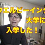 ウエルビーイング大学に入学した！