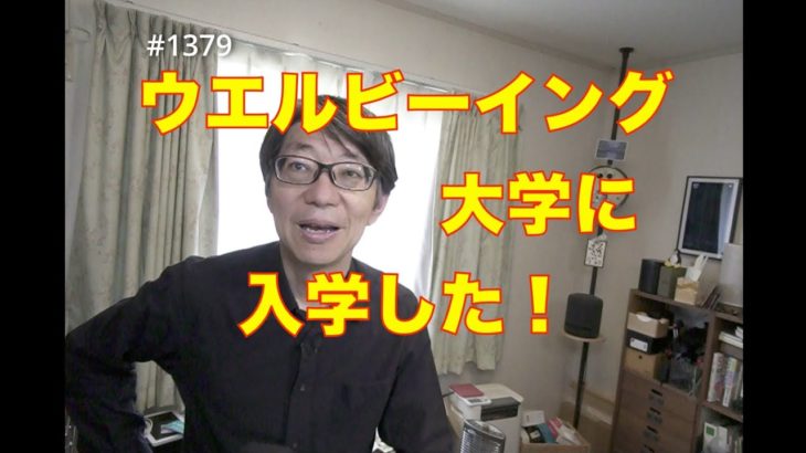 ウエルビーイング大学に入学した！