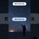 【前世を知る】#前世 #運気 #スピリチュアル