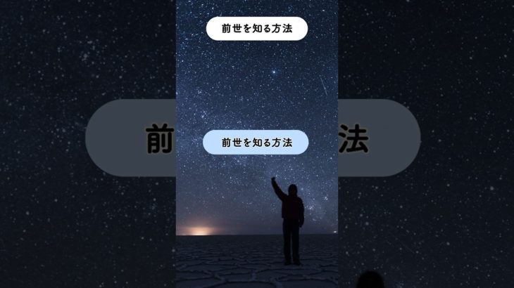 【前世を知る】#前世 #運気 #スピリチュアル