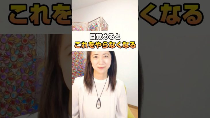 目覚めるとこれをやらなくなる　 #スピリチュアル #次元上昇 #覚醒する