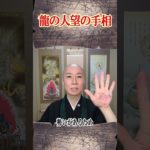 🐉龍の人望の手相　#龍神 #手相 #スピリチュアル