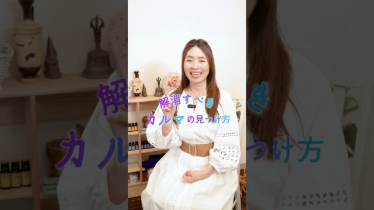 解消すべきカルマの見つけ方 #スピリチュアル #風水 #カルマ