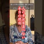 人の幸せを本当に喜べない理由#セルフヒーリング #ショート #スピリチュアル #ヒーリング #幸せになるヒント #レイキヒーリング#ハワイ在住ヒーラー