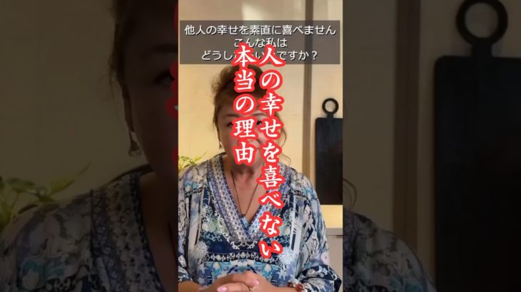 人の幸せを本当に喜べない理由#セルフヒーリング #ショート #スピリチュアル #ヒーリング #幸せになるヒント #レイキヒーリング#ハワイ在住ヒーラー