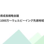 【令和６年度】第１回富山県成長戦略会議　「幸せ人口1000 万～ウェルビーイング先進地域、富山～」