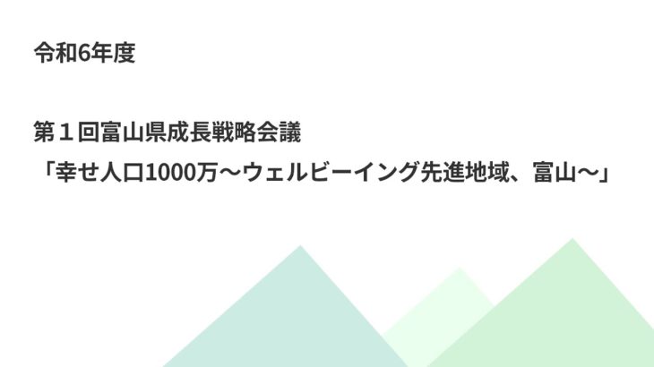 【令和６年度】第１回富山県成長戦略会議　「幸せ人口1000 万～ウェルビーイング先進地域、富山～」