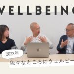 【#1】2023年色々なところにウェルビーイング