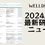 ウェルビーイング 2024年5月の最新研究・ニュース