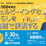 「ウェルビーイングな暮らしを地域で実現する（前野隆司氏）」2024年度第8期まつど地域活躍塾公開講演会