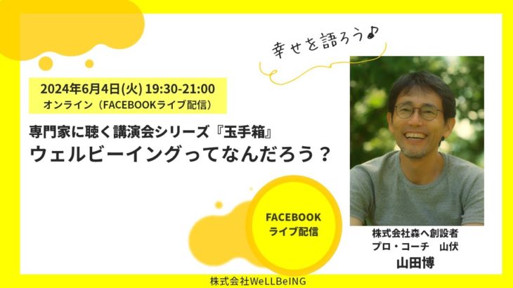山田博が語る『ウェルビーイングってなんだろう？』第4回 ウェルビーイング玉手箱