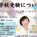 【中学校受験について】～ ウェルビーイングな受験ってあるの？ ～　GUEST：中曽根陽子さん（マザークエスト代表）