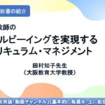 No272(新著の紹介）子どもと教師のウェルビーイングを実現するカリキュラム・マネジメント　田村知子先生（大阪教育大学教授）