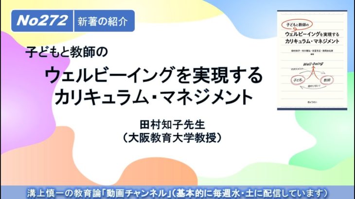 No272(新著の紹介）子どもと教師のウェルビーイングを実現するカリキュラム・マネジメント　田村知子先生（大阪教育大学教授）