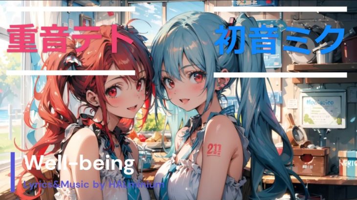 Well-being(feat.重音テト＆初音ミク)