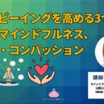 ウェルビーイングを高める３つの鍵（導入編）