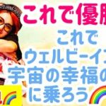 これで優勝🙌これでウェルビーイング（宇宙の幸福の流れ）に乗れる💫💫