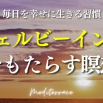 毎日を幸せに生きる習慣！【誘導瞑想】ウェルビーイングをもたらす 毎日の瞑想 幸せ 幸福 人生 マインドフルネス瞑想ガイド