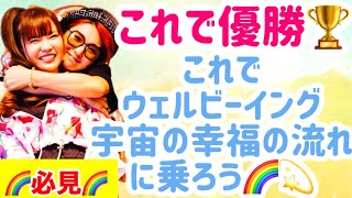 これで優勝🙌これでウェルビーイング（宇宙の幸福の流れ）に乗れる💫💫