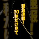 緊急速報！今見たら1分後に本気で全部変わる！#スピリチュアル #ゆっくり解説 #開運