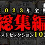 【総集編】大人気のスピリチュアル10選！次々と開かれるスピの扉がヤバすぎる…【ゆっくり解説 スピリチュアル 作業用 睡眠用 聞き流し BGM 2023年 全期間 】