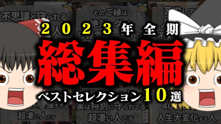 【総集編】大人気のスピリチュアル10選！次々と開かれるスピの扉がヤバすぎる…【ゆっくり解説 スピリチュアル 作業用 睡眠用 聞き流し BGM 2023年 全期間 】