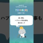 ７月11日（木）スピリチュアルメッセージ🌸✨【2024年7月の毎日霊視】#shorts #short