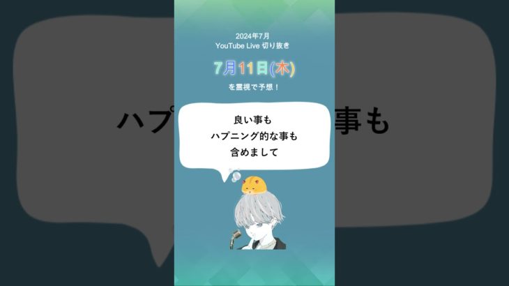 ７月11日（木）スピリチュアルメッセージ🌸✨【2024年7月の毎日霊視】#shorts #short