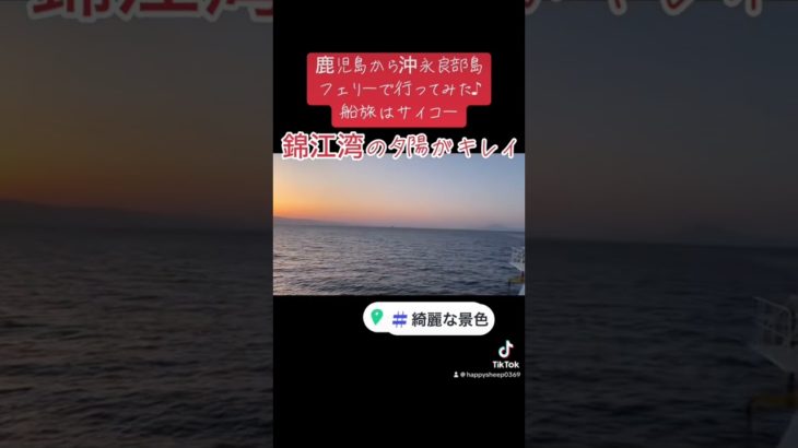 夕陽が見事！鹿児島〜沖縄マルエーフェリー♪ の夕陽とスピリチュアルな旅🌅✨心と波動を高める瞬間【ひつじのハッピー】【202405】