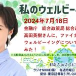 私のウェルビーイング（2024年7月18日）