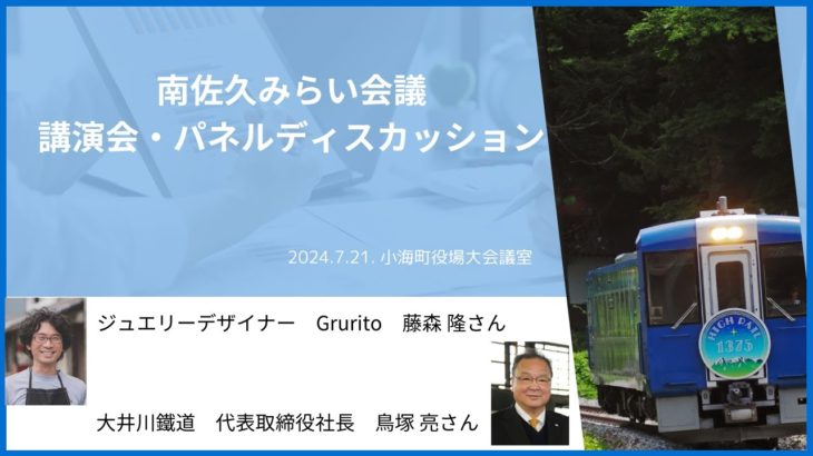 【対談】藤森隆さん＆鳥塚 亮さん 『ウェルビーイングは待てること』2時間待って小海線に乗ったら中込駅で「12分停まります」と言われても「あー」で済む心のゆとり（小海町役場にて）2024.7.21.