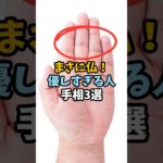 まさに仏！優しすぎる人の手相3選 #スピリチュアル #サイン #金運 #運 #大金 #開運 #幸運 #財運 #風水 #占い #手相 #shorts