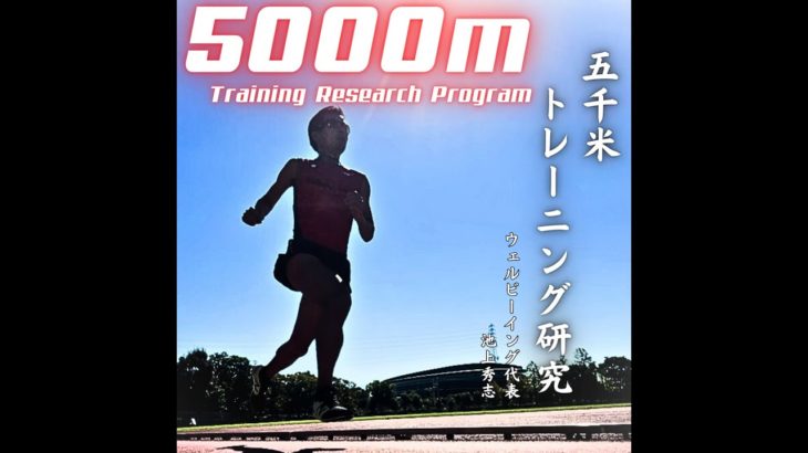 お待たせしました！新講義動画「5000mのトレーニング研究」リリースしました♪長距離走・マラソンが速くなりたい方は必見です！