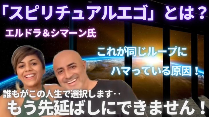 #507 「スピリチュアルエゴ」とは？エルドラ＆シマーン氏　誰もがこの人生で選択します..先延ばしにできません【スピラジ】