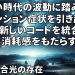 新しいエネルギーへの再調整光の存在銀河連合,スピリチュアル,銀河連邦,シリウス,宇宙連合,5次元,無条件の愛,プレアデス,9Dアルクトゥリアス,並木良和最新,アセンション,グラウンディング,天使,