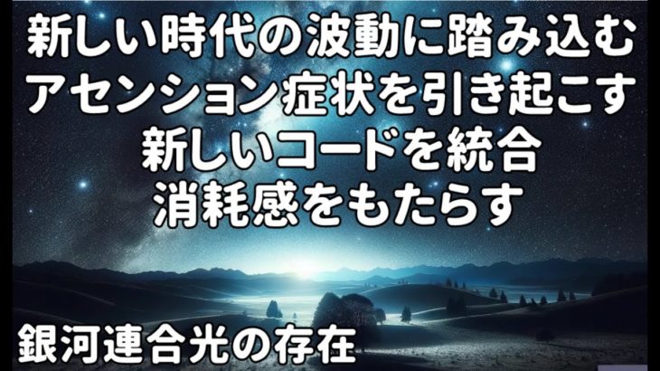 新しいエネルギーへの再調整光の存在銀河連合,スピリチュアル,銀河連邦,シリウス,宇宙連合,5次元,無条件の愛,プレアデス,9Dアルクトゥリアス,並木良和最新,アセンション,グラウンディング,天使,