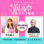 7/11 20:00 ゲスト 中谷淳子 さん【スピリチュアル・フェスティバル2024★前夜祭LIVE】