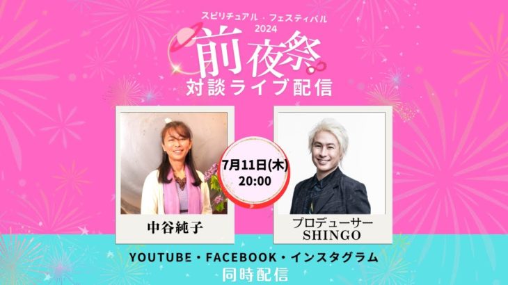 7/11 20:00 ゲスト 中谷淳子 さん【スピリチュアル・フェスティバル2024★前夜祭LIVE】