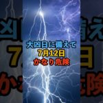大凶日に備えて！7月12日かなり危険！ #スピリチュアル #サイン #金運 #運 #大金 #開運 #幸運 #財運 #風水 #占い #shorts
