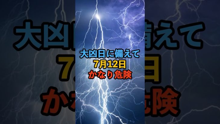 大凶日に備えて！7月12日かなり危険！ #スピリチュアル #サイン #金運 #運 #大金 #開運 #幸運 #財運 #風水 #占い #shorts